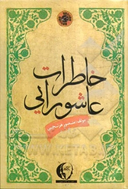 خاطرات عاشورایی