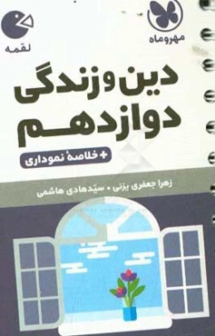 دین و زندگی دوازدهم