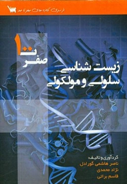 زیست‌شناسی سلولی و ملکولی