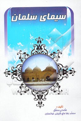 سیمای سلمان