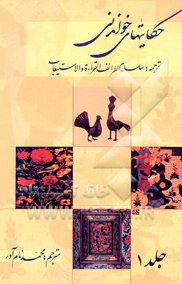 حکایت‌های خواندنی ترجمه: سلسله الطرائف للقراءه و الاستیعاب