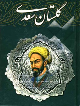 گلستان سعدی