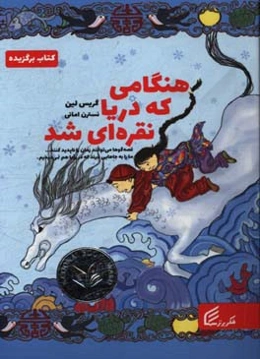 هنگامی که دریا نقره‌ای شد