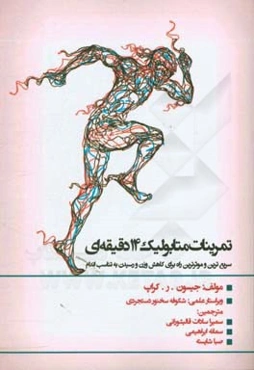 تمرینات متابولیک 14 دقیقه‌ای: سریع‌ترین و موثرترین راه برای کاهش وزن و رسیدن به تناسب اندام