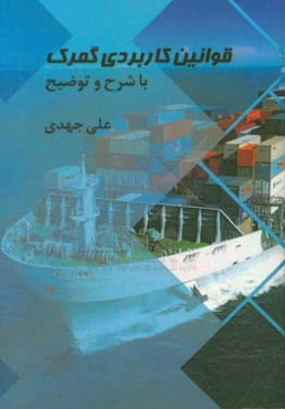 قوانین کاربردی گمرک