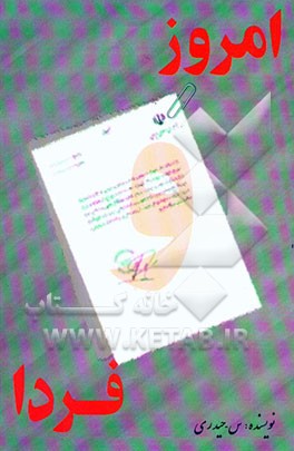 امروز و فردا