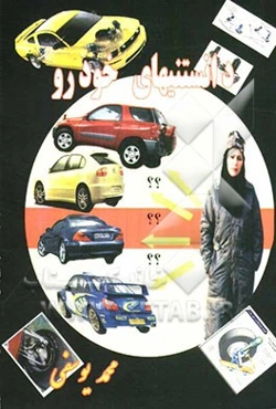 دانستنیهای خودرو
