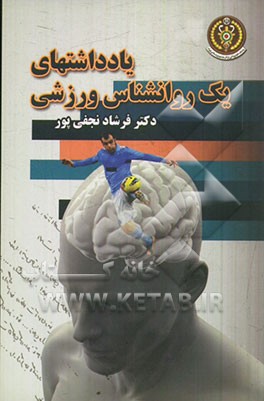 یادداشت‌های یک روان‌شناس ورزشی