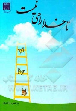 تا خدا راهی نیست