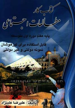 کتاب کار مطالعات اجتماعی پایه هفتم دوره اول متوسطه