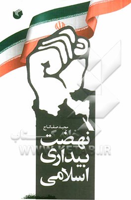 نهضت بیداری اسلامی