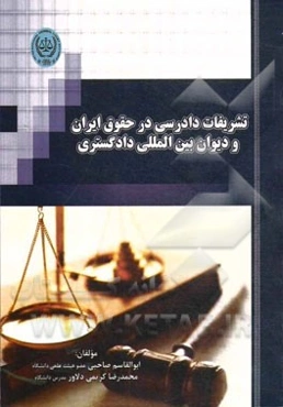 تشریفات دادرسی در حقوق ایران و دیوان بین‌المللی دادگستری