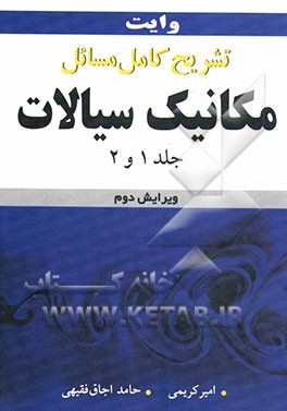 تشریح کامل مسائل مکانیک سیالات وایت