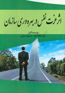 اثر عزت‌نفس در بهره‌وری سازمان