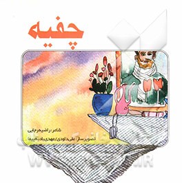 چفیه
