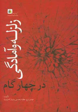 زلزله و آمادگی در چهار گام