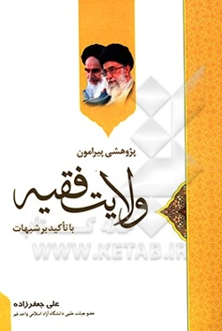 پژوهشی پیرامون ولایت فقیه با تاکید بر شبهات