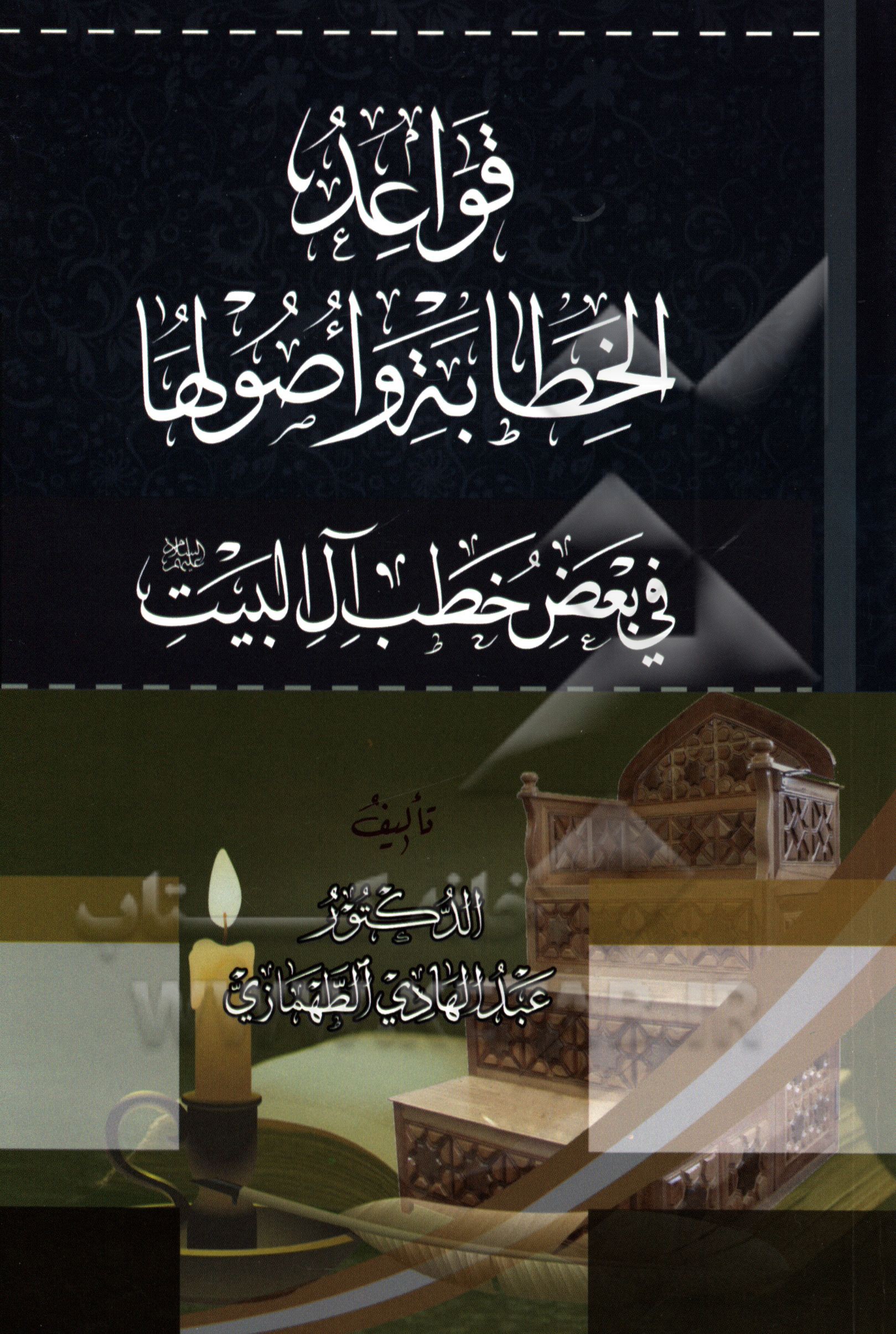 قواعد الخطابه و اصولها فی بعض خطب آل‌ البیت (ع)