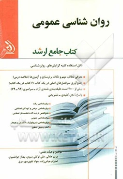 روان‌شناسی عمومی کتاب جامع ارشد