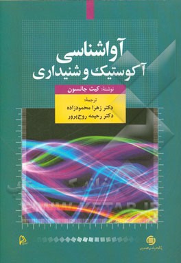آواشناسی: آکوستیک و شنیداری
