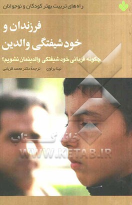 فرزندان و خودشیفتگی والدین: چگونه قربانی خودشیفتگی والدینمان نشویم؟