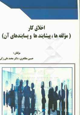 اخلاق کار (مولفه‌ها، پیشایندها و پسایندهای آن)