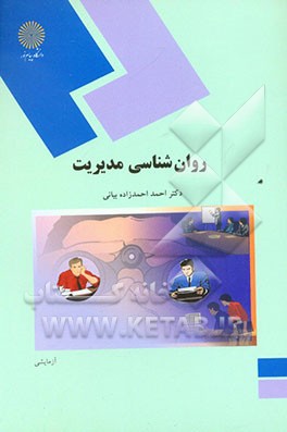 روان‌شناسی مدیریت (رشته روان‌شناسی