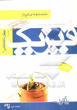 فیزیک پیش‌دانشگاهی 1