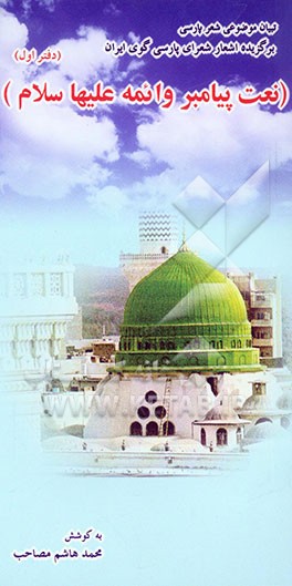 تبیان شعر فارسی (مدح پیامبر و ائمه (س