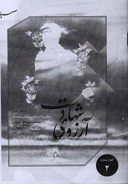 آرزوی شهادت: متن دیدار حضرت آیت‌الله سیدعلی خامنه‌ای با خانواده معظم شهیدان در محل نهاد ریاست جمهوری سال 1361