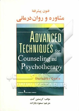 فنون پیشرفته مشاوره و روان‌درمانی
