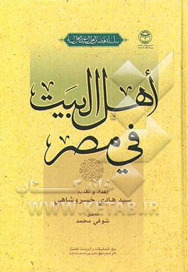 اهل البیت فی مصر: عده من الباحثین و المفکرین المصریین