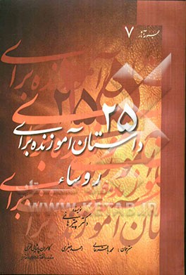 25 داستان عبرت‌انگیز برای مدیران: مجموعه‌ای سرگرم‌کننده از حکایت‌های آموزنده برای مدیران