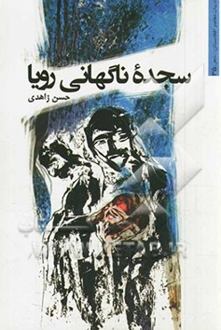 سجده ناگهان رویا: مجموعه شعر