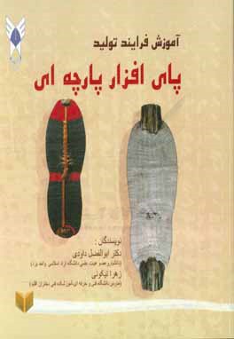 آموزش فرآیند تولید پای‌افزار پارچه‌ای