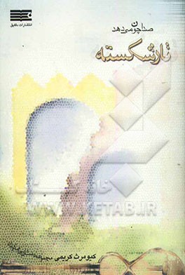 صدا چون می‌دهد تار شکسته "مجموعه داستان‌های کوتاه