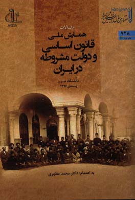 مجموعه مقالات همایش ملی قانون اساسی و دولت مشروطه در ایران