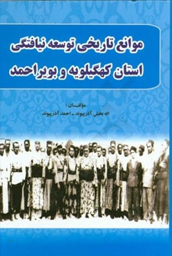 موانع تاریخی توسعه نیافتگی استان کهگیلویه و بویراحمد