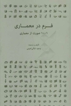 فرم در معماری: 1001 صورت از معماری
