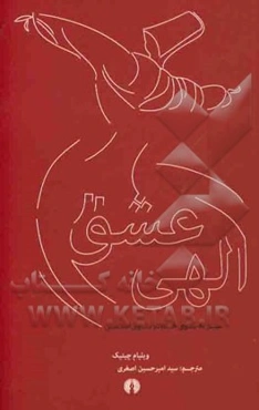 عشق الهی: سیر به سوی خدا در متون اسلامی