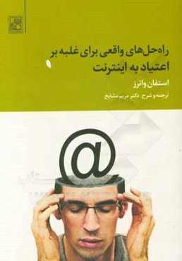 راه ‌حل‌های واقعی برای غلبه بر اعتیاد به اینترنت