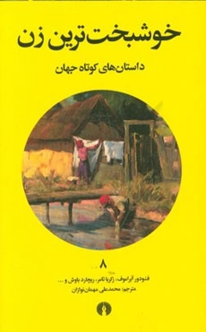 خوشبخت‌ترین زن