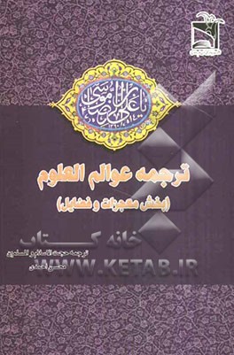 ترجمه عوالم العلوم (بخش معجزات و فضایل)