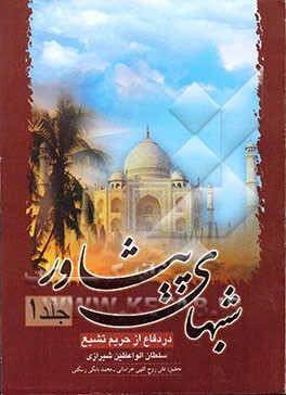 شبهای پیشاور در دفاع از حریم تشیع