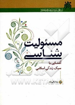 مسئولیت‌شناسی (آشنایی با سبک زندگی اسلامی)