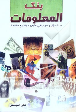 بنک المعلومات: 2000 سوال و جواب فی علوم و مواضیع مختلفه