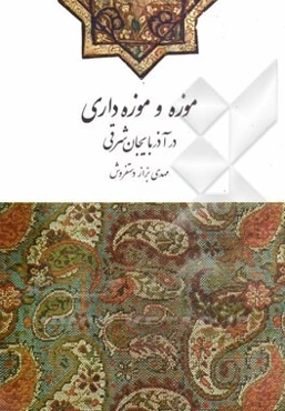 موزه و موزه‌داری در آذربایجان شرقی