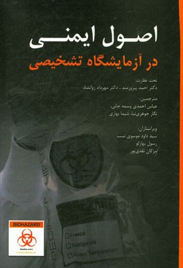 اصول ایمنی در آزمایشگاه تشخیصی