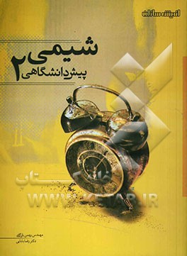 پرسش‌های چهارگزینه‌ای شیمی پیش‌دانشگاهی (2