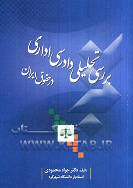 بررسی تحلیلی دادرسی اداری در حقوق ایران